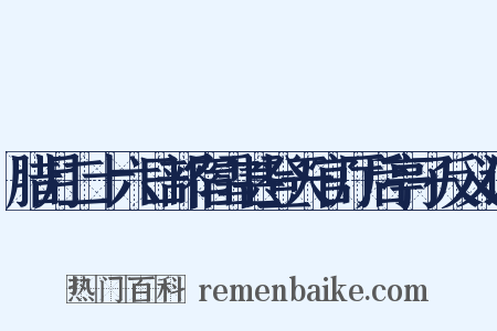 腊月二十六日部宿雪甚登天官厅后亭子反义词是什么意思的图片